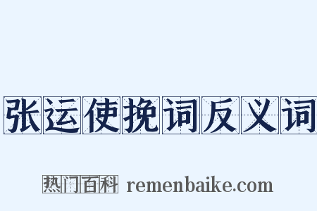 张运使挽词反义词是什么意思的图片